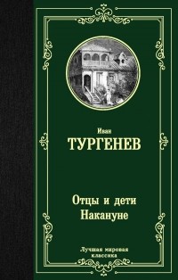 Иван Тургенев - Отцы и дети. Накануне (сборник)