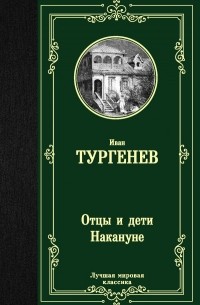 Иван Тургенев - Отцы и дети. Накануне (сборник)