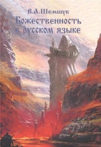 Владимир Шемшук - Божественность в русском языке