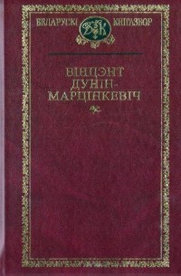 Вінцэнт Дунін-Марцінкевіч - Выбраныя творы
