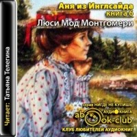 Люси Мод Монтгомери - Аня из Инглсайда