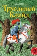 Билл Пит - Трусливый Клайд