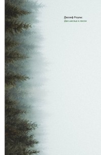 Два месяца в лесах