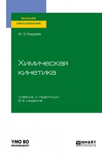 Фатих Захарович Бадаев - Химическая кинетика 2-е изд. , испр. и доп. Учебник и практикум для вузов