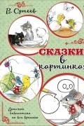 Сказки в картинках