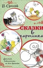 Владимир Сутеев - Сказки в картинках