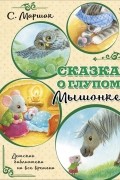 Сказка о глупом мышонке