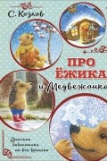 Сергей Козлов - Про Ёжика и Медвежонка (сборник)