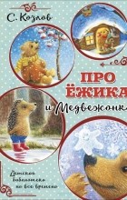 Сергей Козлов - Про Ёжика и Медвежонка (сборник)
