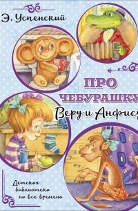 Про Чебурашку, Веру и Анфису