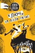 Владимир Сотников - Ключи от поля чудес