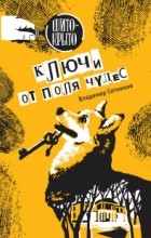 Владимир Сотников - Ключи от поля чудес