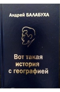 Андрей Балабуха - Вот такая история с географией