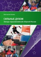 Константин Осипов - Сильные духом. Звезды паралимпийской сборной России