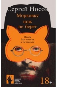 Сергей Носов - Морковку нож не берет. Пьесы для чтения и не только