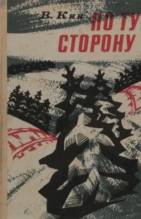 Виктор Кин - По ту сторону