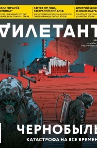 Журнал "Дилетант" № 045. Сентябрь 2019