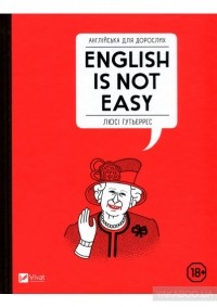 Люси Гутьерес - Англійська для дорослих. English Is Not Easy