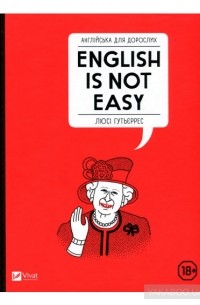 Люси Гутьерес - Англійська для дорослих. English Is Not Easy