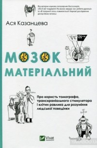 Мозок матеріальний. Про користь томографа, транскраніального стимулятора і клітин равлика для розуміння людської поведінки