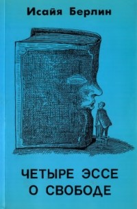 Четыре эссе о свободе