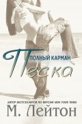 Мишель Лейтон - Полный карман песка