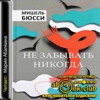 Мишель Бюсси - Не забывать никогда