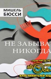 Мишель Бюсси - Не забывать никогда