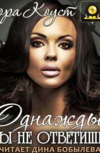 Однажды ты не ответишь