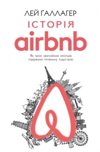 Лей Ґаллагер - Історія Airbnb: Як троє звичайних хлопців підірвали готельну індустрію