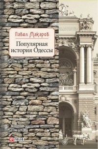 Павел Макаров - Популярная история Одессы