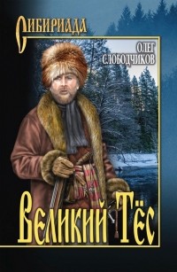 Олег Слободчиков - Великий Тёс