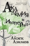 Айзек Азимов - Академия и Империя