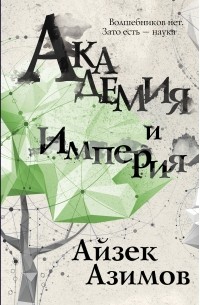 Айзек Азимов - Академия и Империя (Основание)