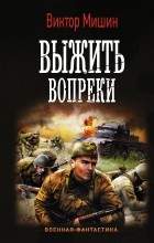 Виктор Мишин - Выжить вопреки