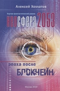 Неосфера 2053. Эпоха после блокчейн