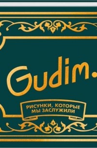 Gudim. Рисунки, которые мы заслужили