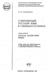 Современный русский язык в таблицах и схемах чиркина часть 5