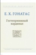 Епаминондас Х. Гонатас - Гостеприимный кардинал