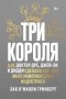 Зак О’Малли Гринберг - Три короля. Как Доктор Дре, Джей-Зи и Дидди сделали хип-хоп многомиллиардной индустрией