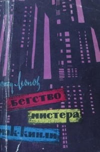 Бегство мистера Мак-Кинли