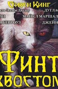 Финт хвостом. Антология кошачьего хоррора