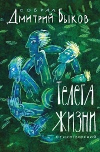 Дмитрий Быков - Телега жизни