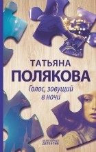 Татьяна Полякова - Голос, зовущий в ночи