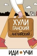 Хулиганский английский. Иди и учи