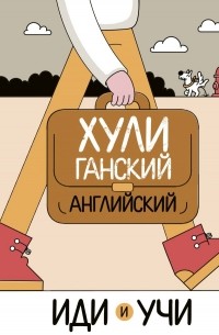 Ирина Дубиковская - Хулиганский английский. Иди и учи