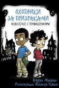 Охотники за призраками. Новоселье с привидениями