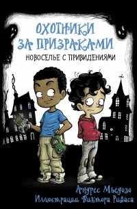 Андрес Мьедозо - Охотники за призраками. Новоселье с привидениями