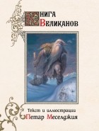 Меселджия Петар - Книга великанов