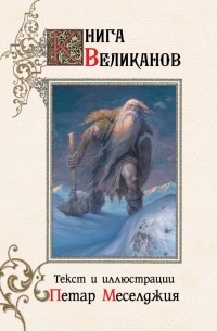 Меселджия Петар - Книга великанов